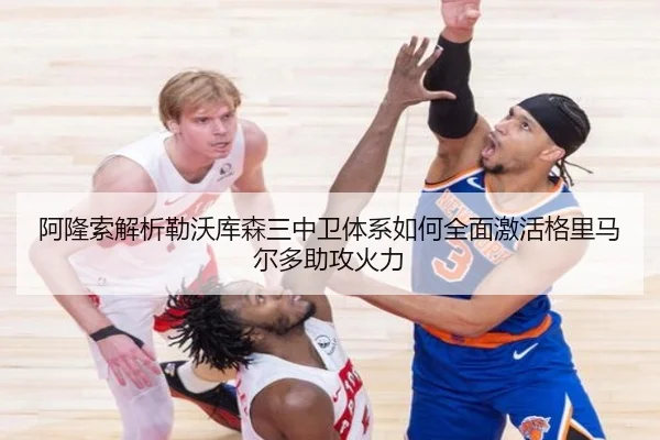 阿隆索解析勒沃库森三中卫体系如何全面激活格里马尔多助攻火力